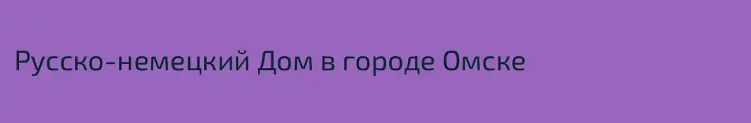 Русско-немецкий Дом в городе Омске